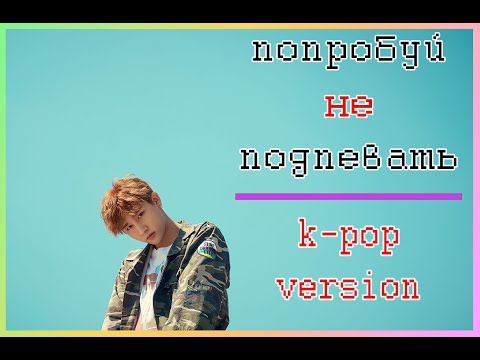 Видео: ПОПРОБУЙ НЕ ПОДПЕВАТЬ (К-РОР ВЕРСИЯ) / K-POP CHALLENGE / TRY NOT TO SING