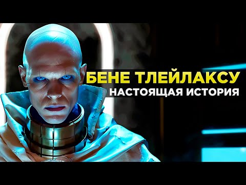 Видео: БЕНЕ ТЛЕЙЛАКСУ - Настоящая История Самых Ужасных Созданий ДЮНЫ
