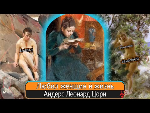 Видео: Любил жизнь, женщин и достиг мастерства в изображении обнаженной натуры. Картины Андерса Цорна