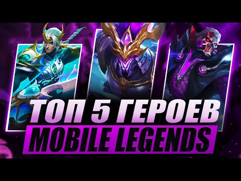 Видео: ТОП 5 ГЕРОЕВ MOBILE LEGENDS | НОВАЯ МЕТА MOBILE LEGENDS