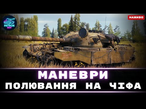Видео: Маневри День 4 | World of Tanks #wot #gaming