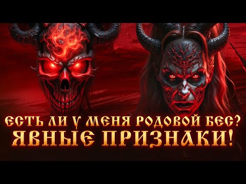 Видео: РОДОВОЙ БЕС.ЕСТЬ ЛИ У МЕНЯ РОДОВОЙ БЕС? ЯВНЫЕ ПРИЗНАКИ НАЛИЧИЯ БЕСА.ЧЕРНАЯ МАГИЯ.Колдовство.Ведьмы.