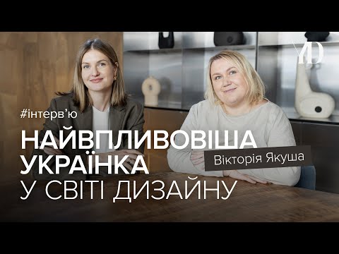 Видео: Інтерв'ю з дизайнеркою Вікторією Якушею
