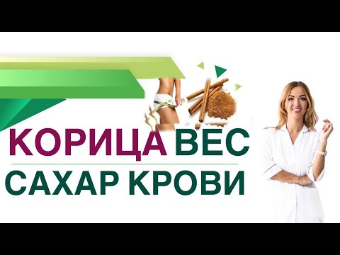 Видео: 💊 Сахарный диабет Корица снижает сахар Корица при диабете и ожирении Врач эндокринолог Ольга Павлова