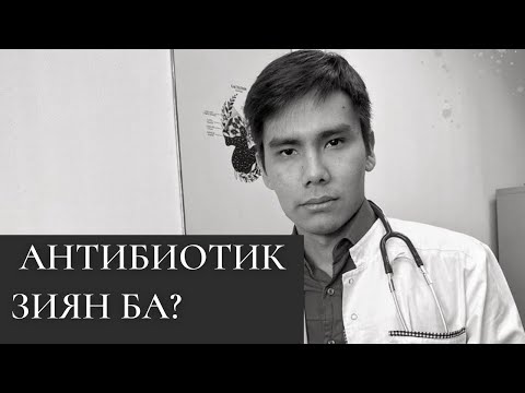 Видео: АНТИБИОТИК ІШКЕН ЗИЯН БА?