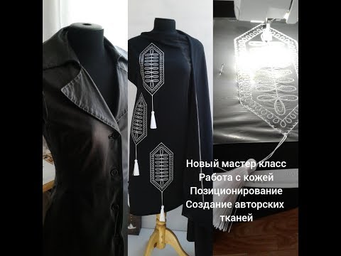 Видео: Работа с натуральной кожей, создать авторскую ткань из трикотажа? Хускварна Топаз 50