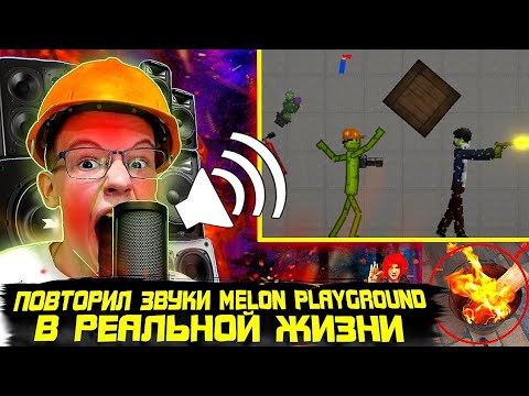 Видео: ПОВТОРИЛ ЗВУКИ ИЗ MELON PLAYGROUND В РЕАЛЬНОЙ ЖИЗНИ.