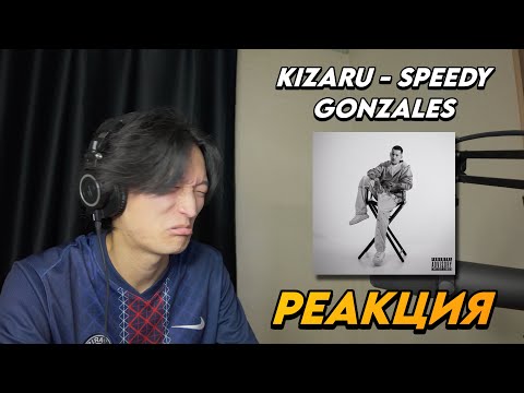 Видео: KIZARU - SPEEDY GONZALES РЕАКЦИЯ