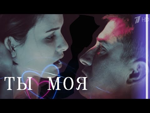 Видео: Игорь и Катя | Мажор | Ты моя