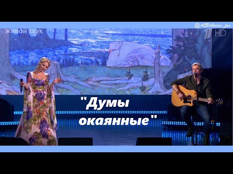 Видео: "Думы окаянные" 💖- исп. Пелагея и Александр Волкодав #пелагея  #группапелагея #александрволкодав