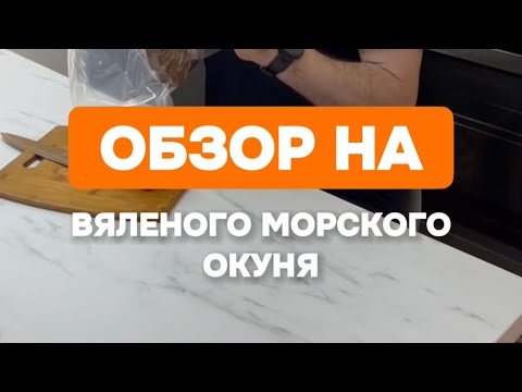 Видео: Обзор вяленого морского окуня