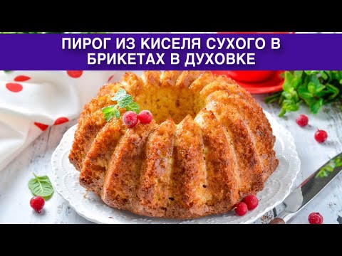 Видео: КАК ПРИГОТОВИТЬ ПИРОГ ИЗ КИСЕЛЯ СУХОГО В БРИКЕТАХ В ДУХОВКЕ? Просто и вкусно, к чаю на скорую руку!