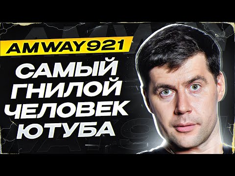 Видео: АМВЕЙ ВСЯ ПРАВДА! ЕГО РЕПУТАЦИИ КОНЕЦ