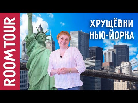 Видео: Хрущевка в Америке. Обзор квартиры в Нью Йорке. Дизайн интерьера в Бруклин. Рум тур 117. Икеа