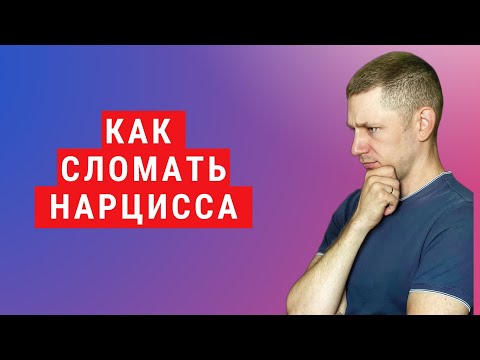 Видео: Как нарцисс реагирует на тех, кто НЕ ПОДДАЕТСЯ манипуляциям