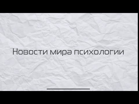 Видео: Новости мира психологии №1