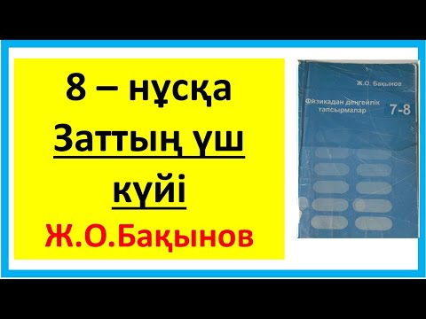 Видео: Бақынов 8 сынып заттың үш күйі 8  нұсқа