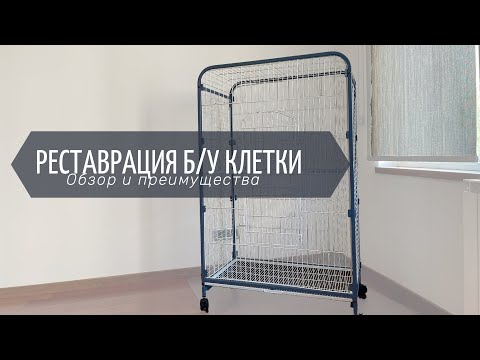 Видео: Реставрация б/у клетки. Оптимальный вариант разборной клетки для хорька.