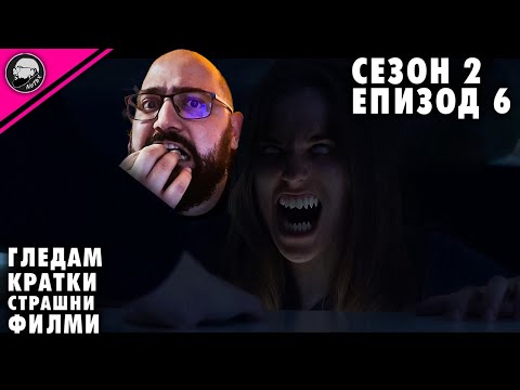 Видео: ГЛЕДАМ КРАТКИ СТРАШНИ ФИЛМИ | СЕЗОН 2 | #6