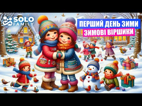 Видео: Перший день зими: Веселі зимові віршики для малят!