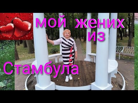 Видео: КАК МОЖЕТ ЛЮБИТЬ ТУРЕЦКИЙ МУЖЧИНА/ МОЙ ИЗБРАННИК ТУРОК/ КАК МЫ ОБЩАЕМСЯ/ МОСКВА-СТАМБУЛ