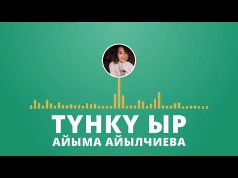 Видео: АЙЫМА АЙЫЛЧИЕВА - ТУНКУ ЫР