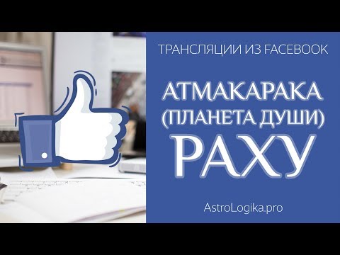 Видео: Атмакарака (планета души) Раху