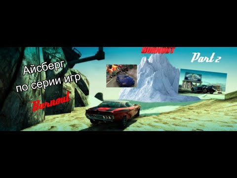 Видео: АЙСБЕРГ ПО СЕРИИ ИГР BURNOUT | ЧАСТЬ 2 (заключительная... наверно)