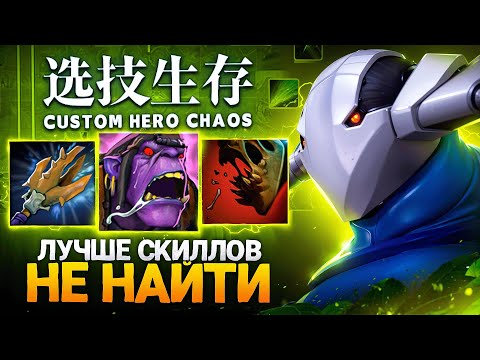 Видео: ЛЕНСУ ВЫПАЛИ ЛУЧШИЕ СКИЛЛЫ НА ФИЗ в Custom Hero Chaos