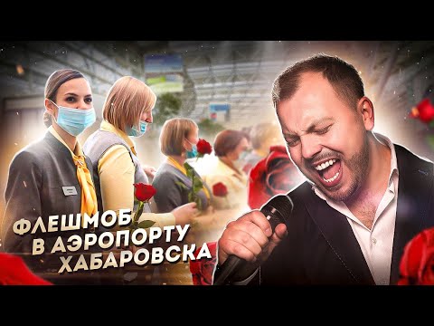 Видео: Скучаю по гастролям | ПОЮ В АЭРОПОРТУ