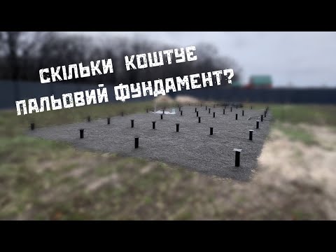 Видео: Скільки коштує пальовий фундамент дла каркасного будинку?