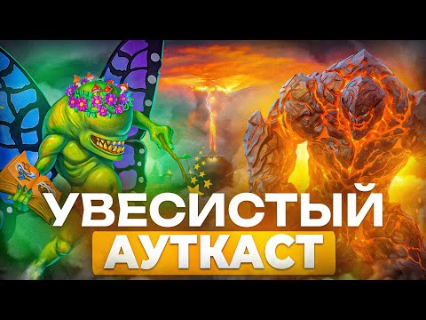 Видео: Увесистый Ауткаст