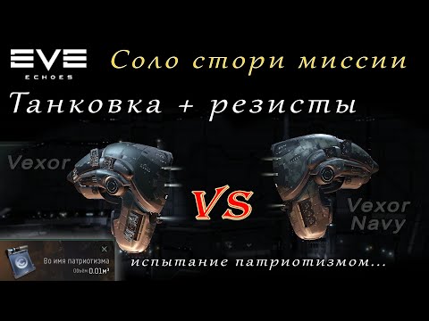 Видео: EVE Echoes - Vexor vs Vexor армейский | резисты | Во имя Патриотизма (мобильная игра про космос)
