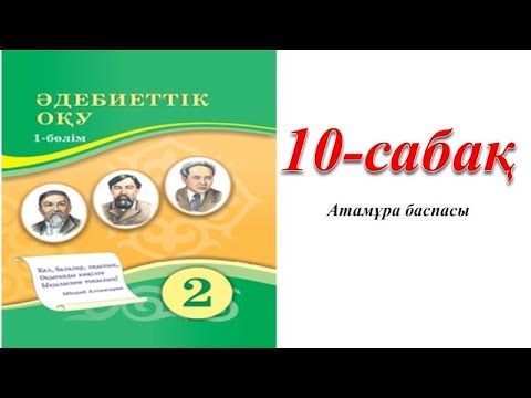 Видео: 2 сынып әдебиеттік оқу 10 сабақ