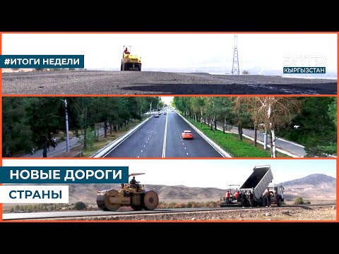 Видео: НОВЫЕ ДОРОГИ СТРАНЫ