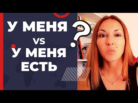 Видео: У МЕНЯ vs У МЕНЯ ЕСТЬ - How to say I HAVE in Russian 😵‍💫