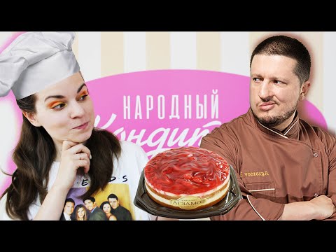 Видео: Из чего сделаны НАРОДНЫЕ торты? Кондитер Ренат Агзамов ⭐ Звёздный обзор