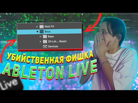 Видео: КРУТЕЙШИЕ ФИШКИ И ЛАЙФХАКИ ABLETON LIVE !!