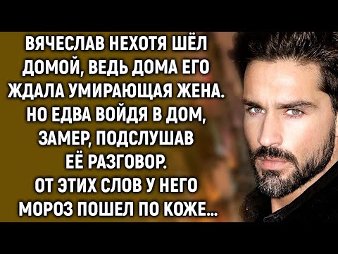 Видео: Вячеслав нехотя шёл домой, ведь дома его ждала умирающая жена. Но подслушав её разговор…