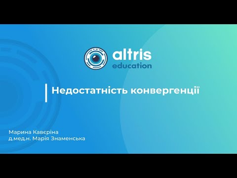 Видео: Недостатність конвергенції