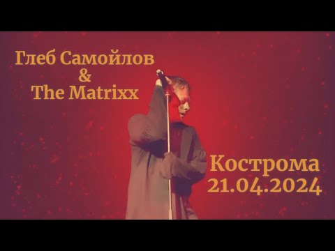Видео: Глеб Самойлов & The Matrixx — Кострома, 21.04.2024 г.