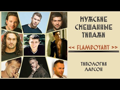 Видео: FLAMBOYANT | НАТУРАЛ-ДРАМАТИК, ДРАМАТИК-НАТУРАЛ