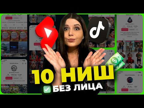 Видео: 10 ниш для монетизации Ютуб и ТикТок, в которых ты наберешь миллион просмотров в 2025