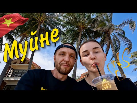 Видео: Вьетнам, Муйне. Кафе и цены. Погода и море. Как тут сейчас?!  #48  12.11.2023