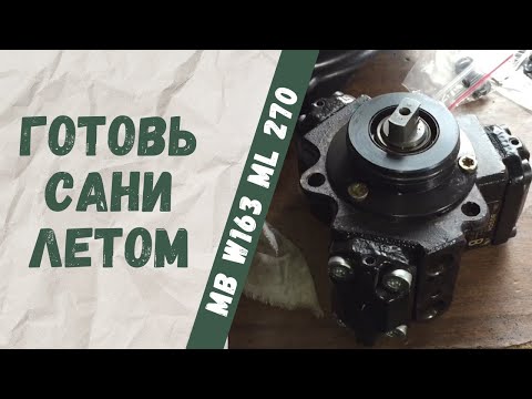 Видео: Ремонт ТНВД (OM611, OM 612, OM613) Mercedes-Benz w163 ML270