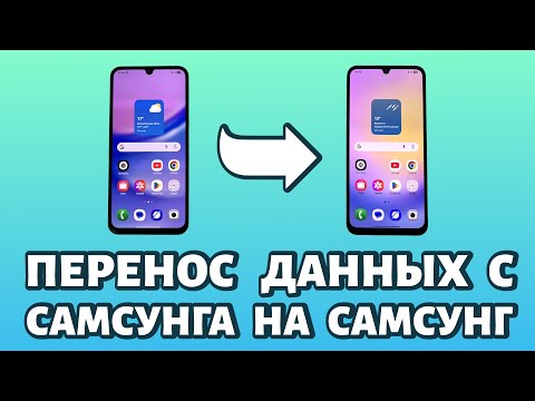 Видео: 🔄 Как перенести данные с Samsung на Samsung ? ЭТО ПРОСТО!