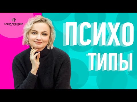 Видео: Психотипы / 9 типов личности/ Психолог Елена Архипова