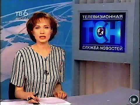 Видео: Телеканал ТВ 6 , дневной выпуск ТСН 26.07.99 фрагмент.
