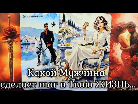 Видео: КАКОГО МУЖЧИНУ К ВАМ ВЕДЕТ СУДЬБА? Кто вскоре постучит в Вашу жизнь? Таро