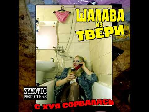 Видео: ШАЛАВА ИЗ ТВЕРИ (2024) ''С х.. сорвалась'' (FULL ALBUM)